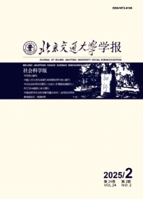 北京交通大学学报(社会科学版)杂志